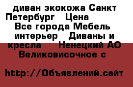 диван экокожа Санкт-Петербург › Цена ­ 5 000 - Все города Мебель, интерьер » Диваны и кресла   . Ненецкий АО,Великовисочное с.